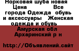 Норковая шуба новая › Цена ­ 100 000 - Все города Одежда, обувь и аксессуары » Женская одежда и обувь   . Амурская обл.,Архаринский р-н